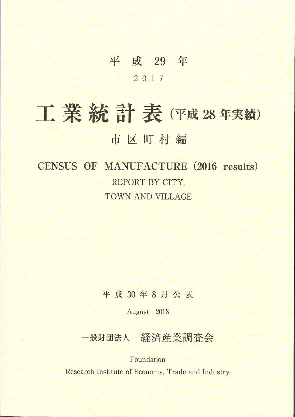 工業統計表　品目編 平成２８年実績 平成２９年/経済産業調査会/経済産業調査会（大型本） Amazon.co.jp: 平成29年 工業統計表(平成28年実績) 市区町村編