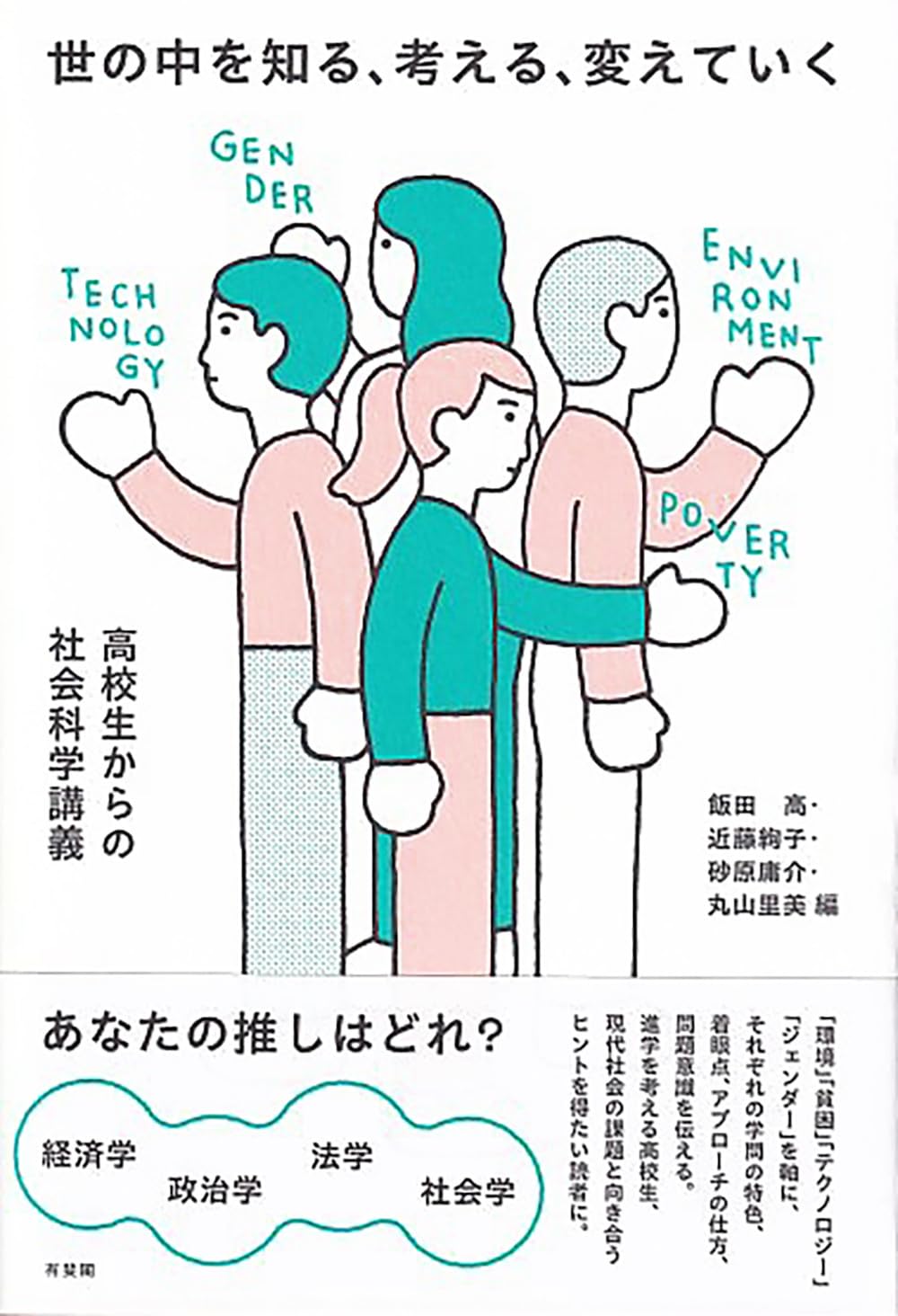世の中を知る、考える、変えていく: 高校生からの社会科学講義 (単行本