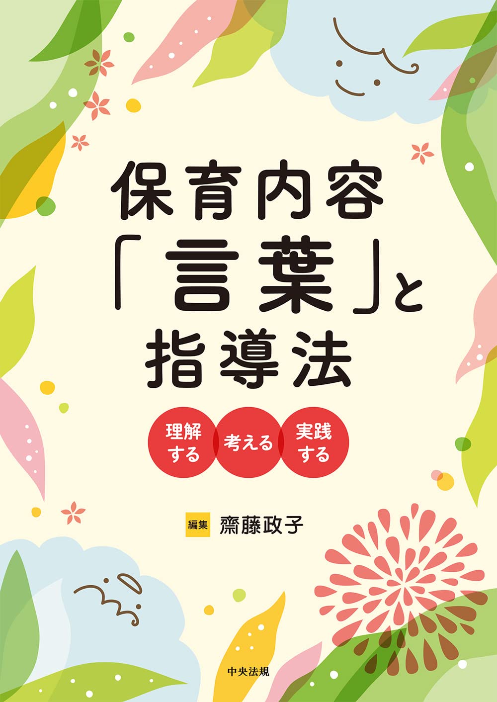 【中古】 保育内容指導法「言葉」/双文社出版/田上貞一郎 保育内容「言葉」と指導法: 理解する・考える・実践する | 齋藤政子