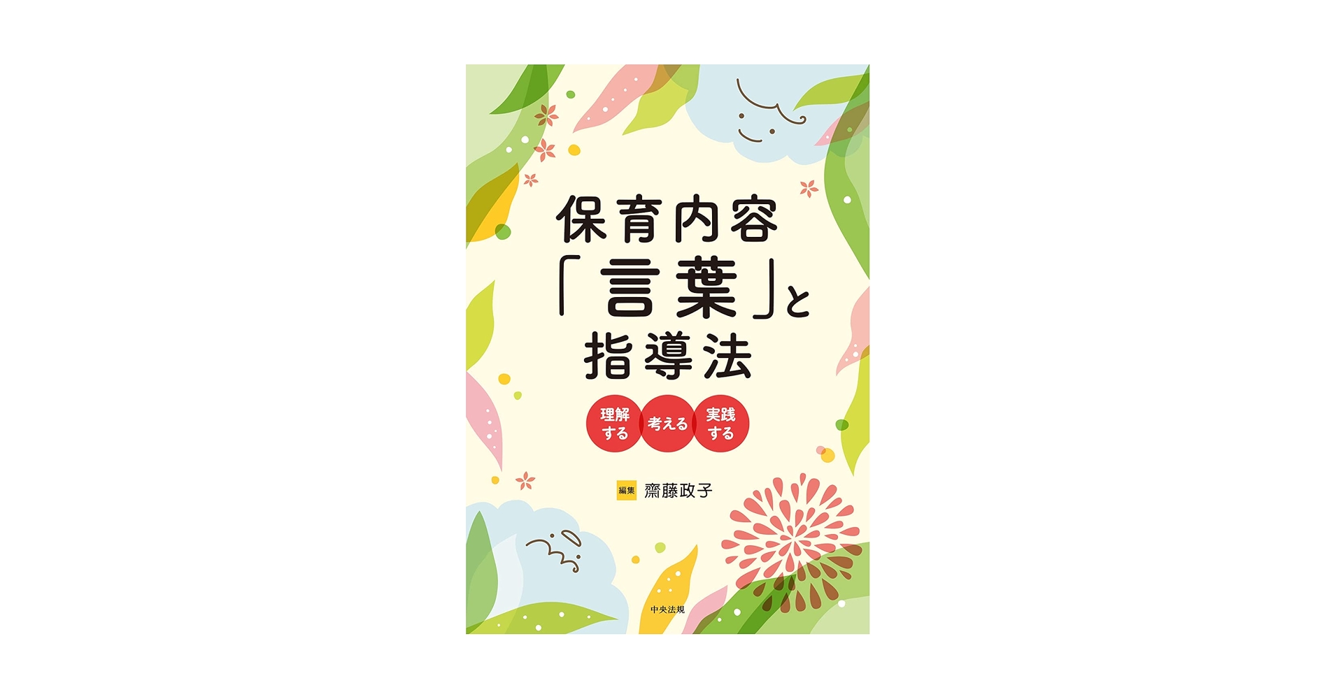 保育本　保育指導法 保育ポケット新書(1)子どもがこっちを向く指導法 日常の保育が