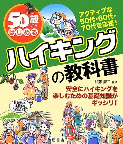 楽天 無料電子書籍 50歳からはじめるハイキングの教科書 バイ