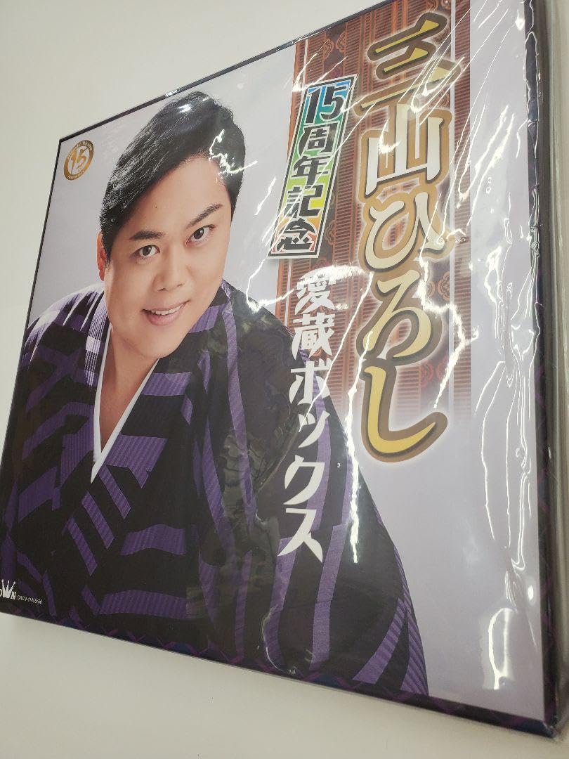 三山ひろし『15周年記念 愛蔵ボックス』新品定価￥22,000➡️￥15,000