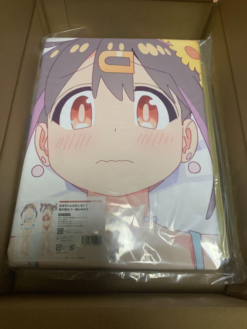 Amazon | 【hs特典】お兄ちゃんはおしまい！ 抱き枕カバー 緒山