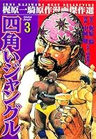 四角いジャングル (全12巻) Kindle版