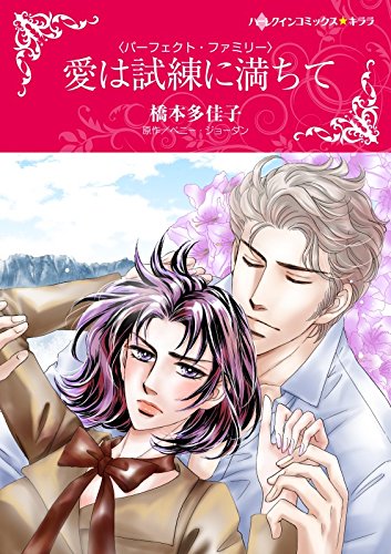愛は試練に満ちて パーフェクト ファミリー ハーレクインコミックス 橋本 多佳子 ペニー ジョーダン 女性マンガ Kindleストア Amazon