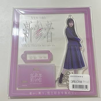 櫻坂46 的野美青　アクリルスタンド　直筆入り　JR東日本　スタンプラリー賞品 櫻坂46 的野美青 アクリルスタンド 直筆入り JR東日本 スタンプラリー