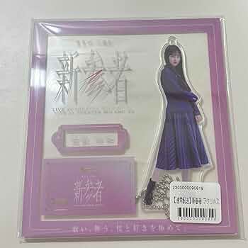 櫻坂46 的野美青　アクリルスタンド　直筆入り　JR東日本　スタンプラリー賞品 櫻坂46 的野美青 櫻坂カフェ 2025 アクリルスタンド - メルカリ