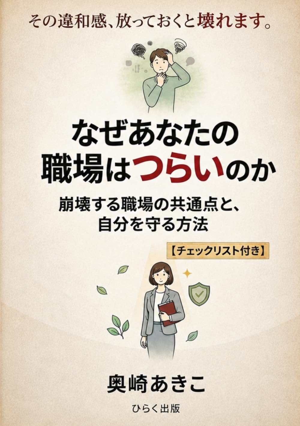 なぜあなたの職場はつらいのか: 崩壊する職場の共通点と、自分を守る方法