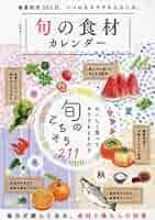 旬の食材 6冊まとめ売り Amazon.co.jp: 旬の食材カレンダー (晋遊舎ムック) : 晋遊舎: 本
