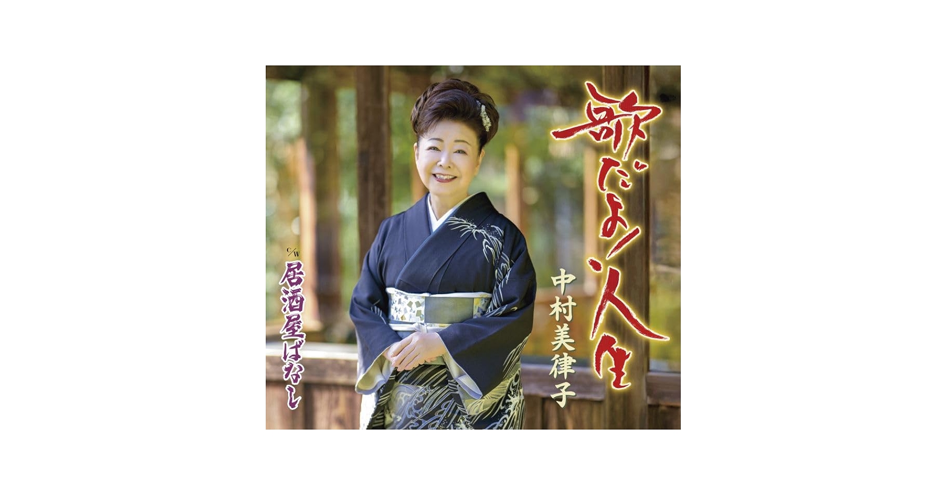 中村美律子　　おゆき　　明治座公演　　　入手困難非売品B2サイズポスター 中村美律子 おゆき 明治座公演 入手困難非売品B2サイズポスター