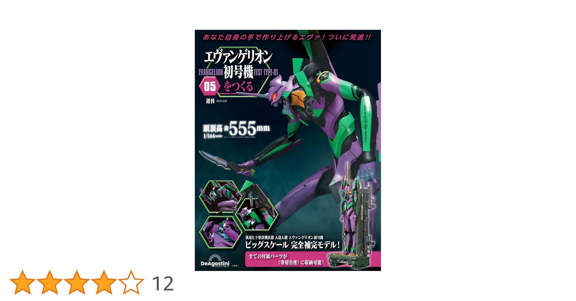 エヴァンゲリオン雑誌 週刊 エヴァンゲリオン初号機をつくる | デアゴスティーニ公式