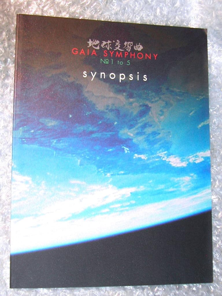 ガイアシンフォニー「地球交響曲スペシャルパッケージ版」 DVD6