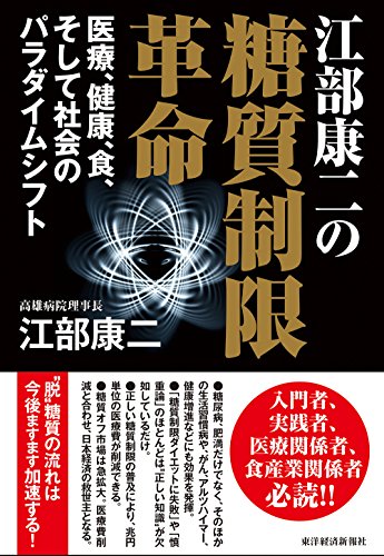 Amazon Co Jp 江部康二の糖質制限革命 医療 健康 食 そして社会のパラダイムシフト Ebook 江部 康二 本