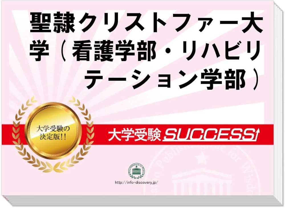 Amazon.co.jp: 2026 聖隷クリストファー大学(看護学部