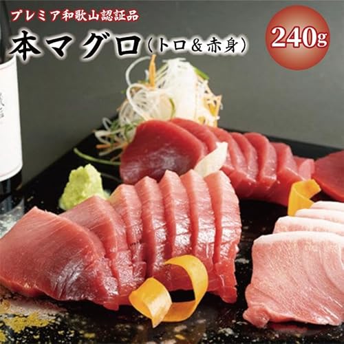 プレミア和歌山認証品 本マグロ(養殖)トロ&赤身セット 240g