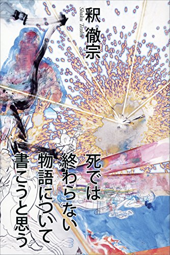 スマホ 無料電子書籍 死では終わらない物語について書こうと思う (文春e-book) バイ