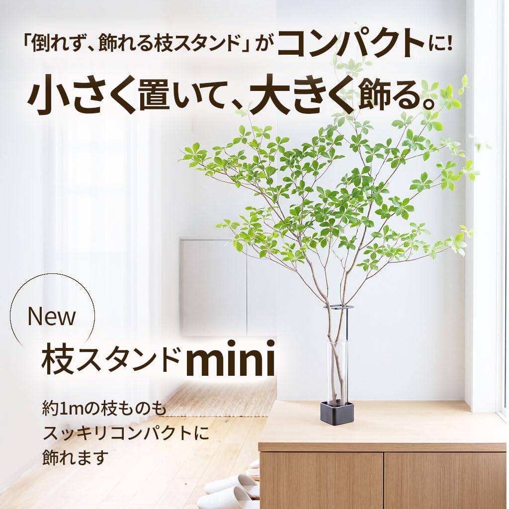Amazon.co.jp: 倒れず飾れる枝ものスタンド｜mini｜角｜マットブラック
