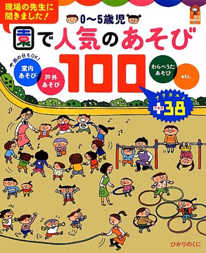 0~5歳児 園で人気のあそびうた100 室内・戸外・わらべうた・etc 保カリ