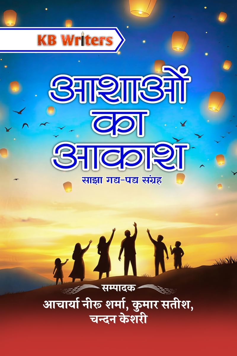 आशाओं का आकाश