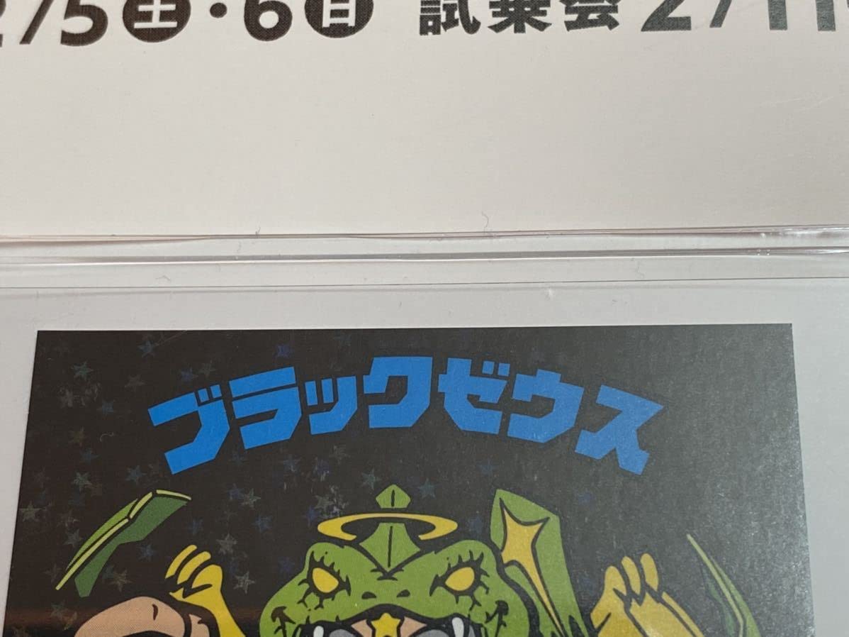 Amazon.co.jp: ビックリマン BREEZE コラボ シークレット ブラック 