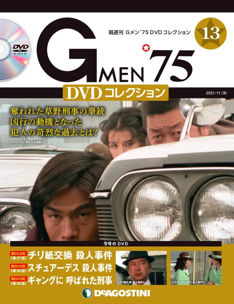 Gメン75 DVDコレクション　1〜13号 Amazon.co.jp: Gメン'75 DVDコレクション 13号 (第37話~第39話
