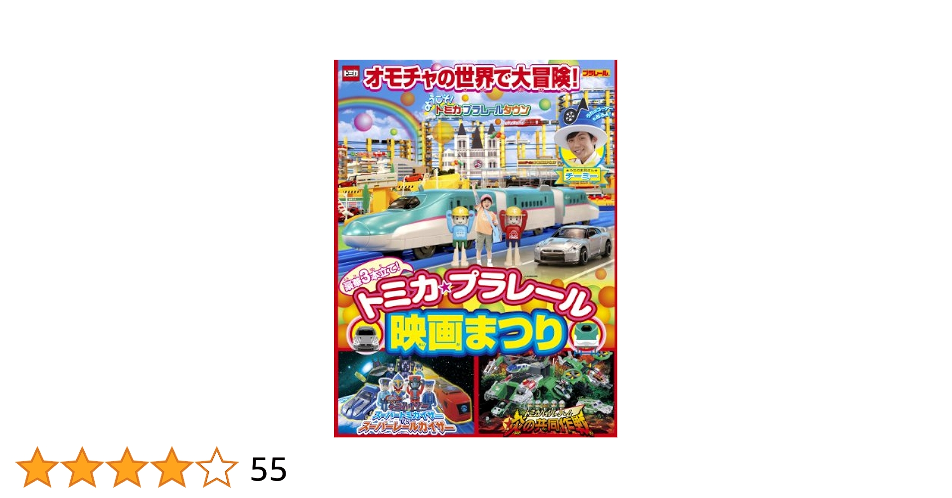 初回限定特典付　トミカ・プラレール映画まつり DVD Amazon.co.jp: もっと! トミカ・プラレール映画まつり [DVD