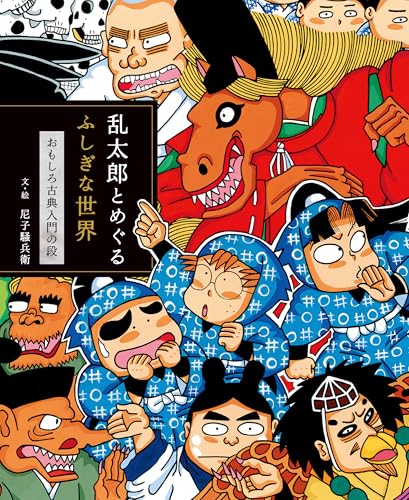 乱太郎とめぐるふしぎな世界