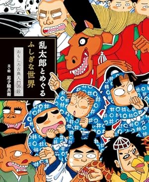 Amazon.co.jp: 落第忍者乱太郎（43） (あさひコミックス) eBook : 尼子