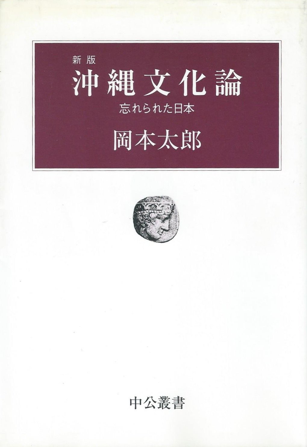 Amazon.co.jp: 沖縄文化論 新版: 忘れられた日本 (中公叢書) : 岡本