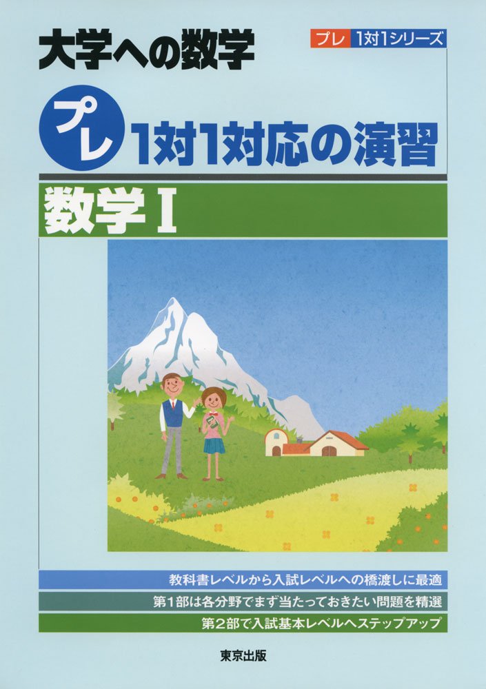 プレ1対1対応の演習 数学1 大学への数学 プレ1対1シリーズ 東京出版編集部 本 通販 Amazon