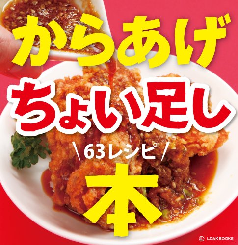 からあげちょい足しレシピ本【こんなのなかった!目からウロコの超簡単レシピ63付】 (LD&KBOOKS)