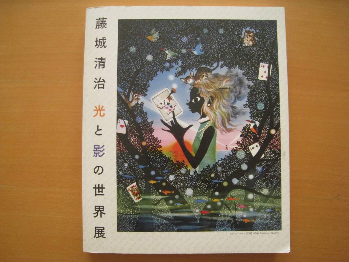 藤城清治の世界展　　　光と影のファンタジー 　展覧会図録 藤城清治の世界展 光と影のファンタジー 展覧会図録 展覧会図録／「