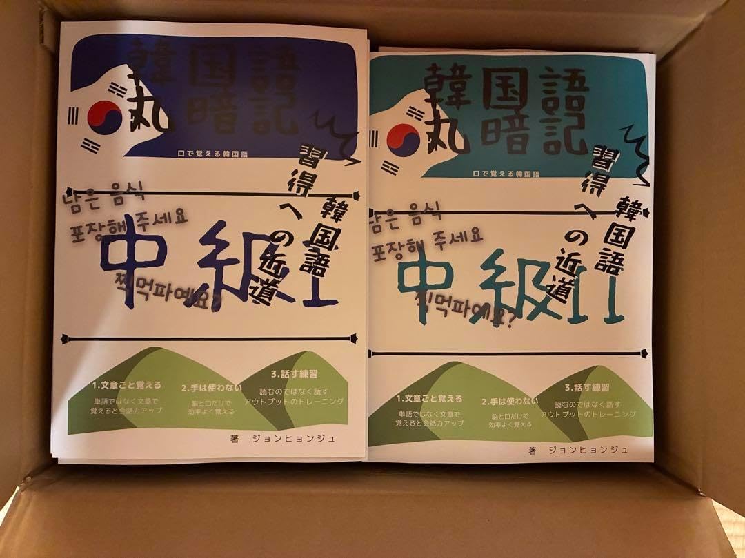 kjkorean韓国語丸暗記中級I、IIセット(訳30引き)