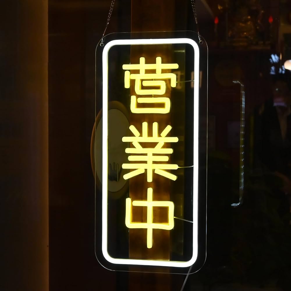 Amazon | プランゾ（Planzo）営業中看板 ネオンサイン 【店内装飾