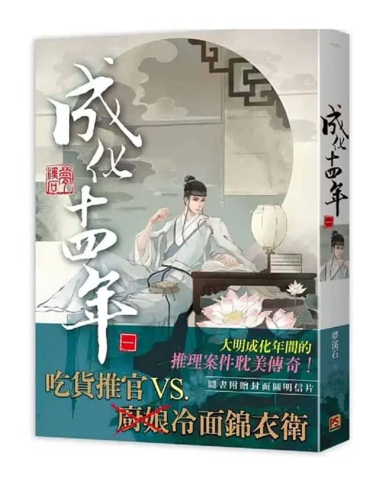 小説 成化十四年（全五冊） 台湾版 夢溪石 ライトノベル BL BOYS