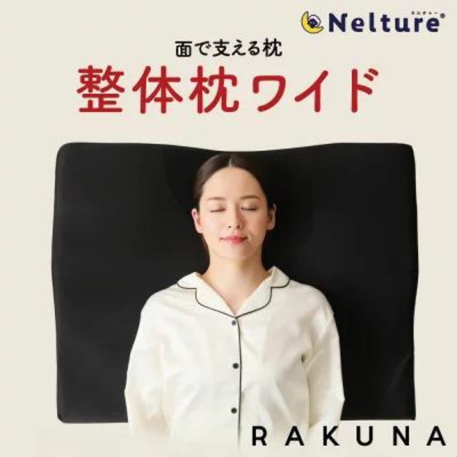 Amazon｜ラクナ 整体枕 ワイド 整体師 監修 首 肩 頚椎 コリ