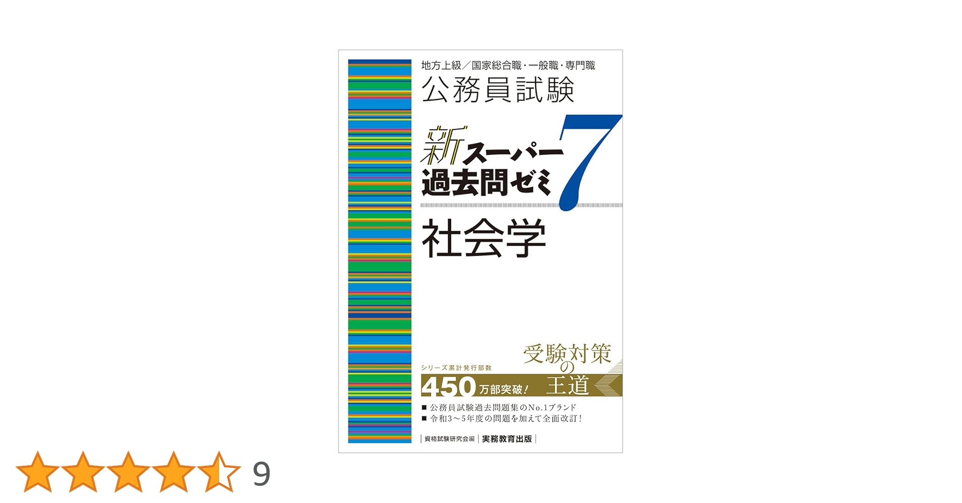 公務員試験 新スーパー過去問ゼミ7 社会学 | 資格試験研究会 |本