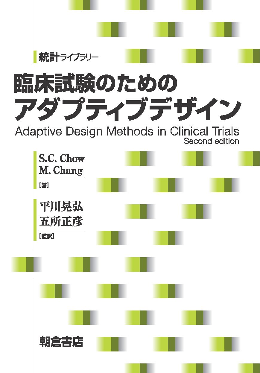 臨床試験のための アダプティブデザイン (統計ライブラリー) | 平川