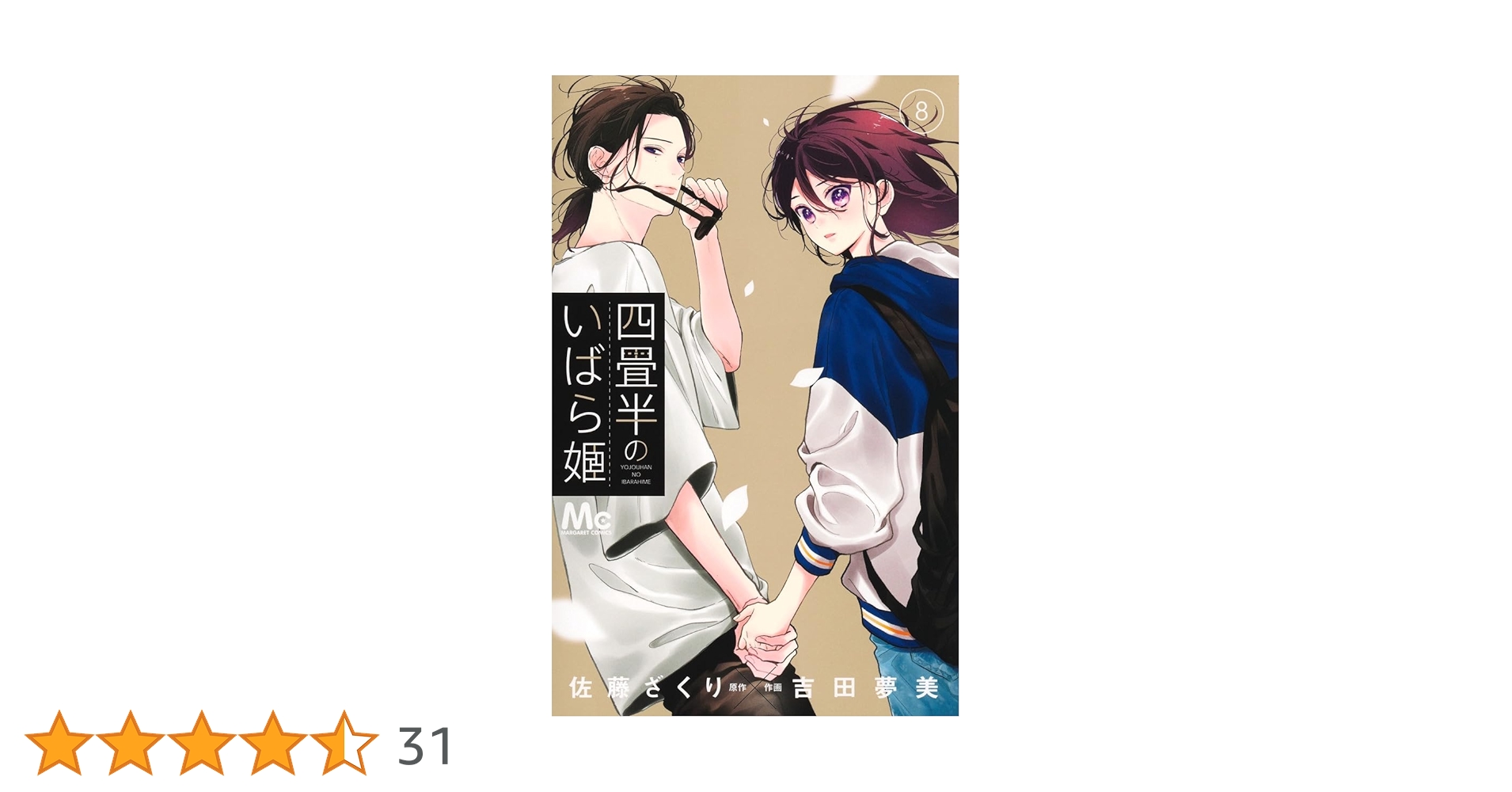 Amazon.co.jp: 四畳半のいばら姫 8 (マーガレットコミックス