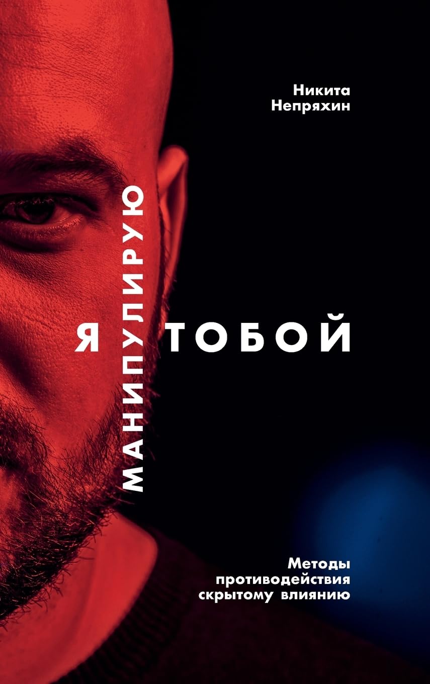 Я манипулирую тобой: Методы ... влиянию (Russian Edition)