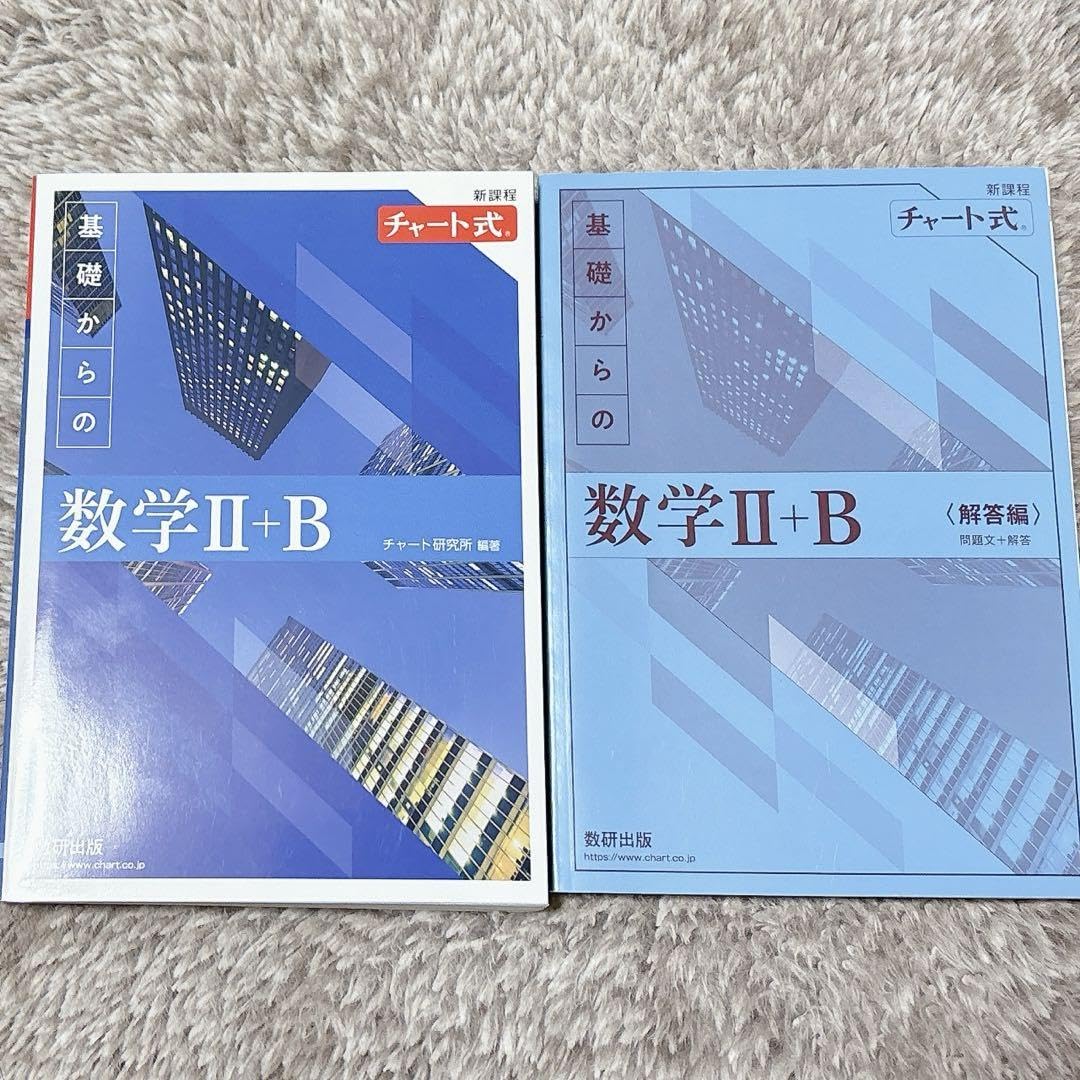青チャート ⅡB 新過程 新課程 チャート式 基礎からの数学Ⅱ＋B | チャート研究所 |本 | 通販