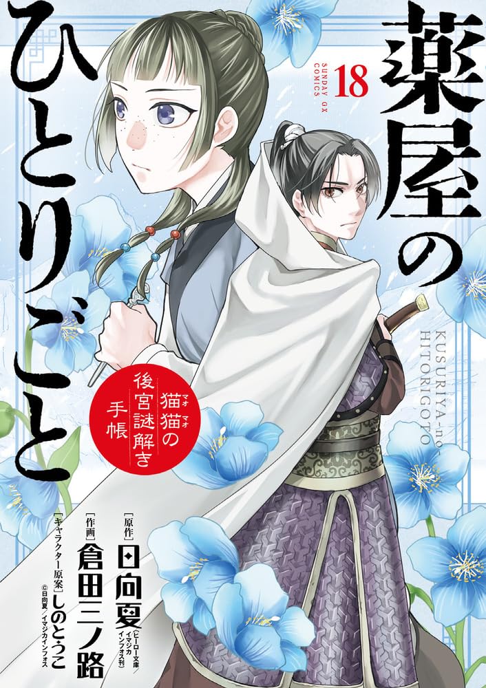 薬屋のひとりごと 猫猫の後宮謎解き手帳 1～16巻 + BG版