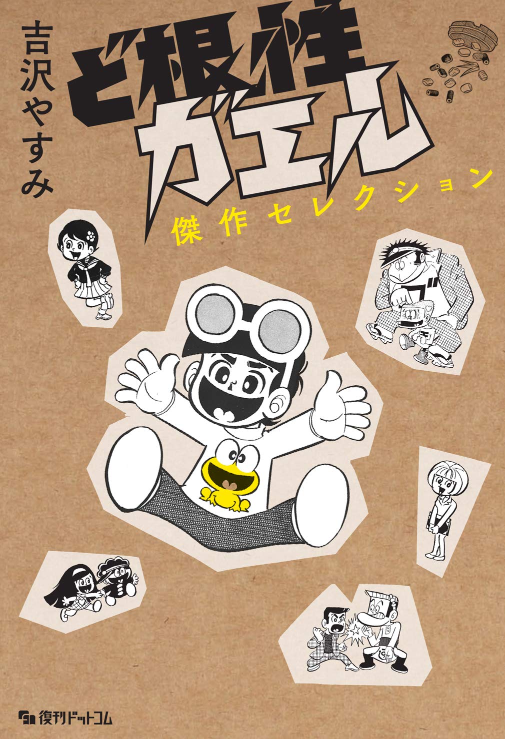 ど根性ガエル 関連色紙（吉沢やすみ氏のサインとされる）昭和レトロ 