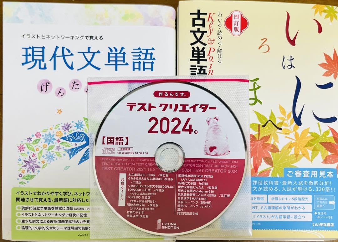 いいずな書店 テストクリエイター 2024 英語 ver.2 いいずな書店 