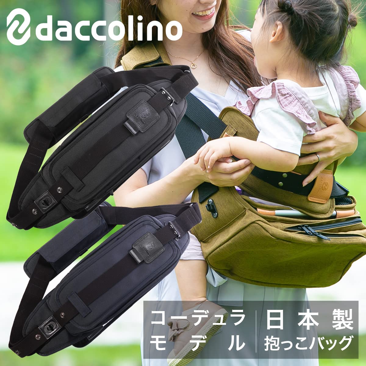 ダッコリーノ daccolino 限定 コーデュラナイロン 日本製 - 抱っこひも 