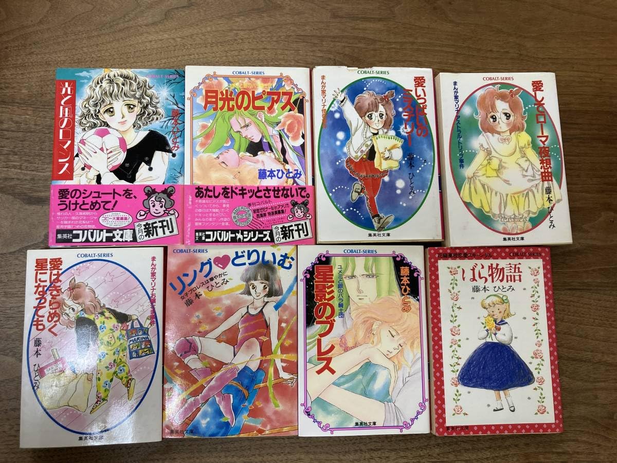 Amazon.co.jp: まんが家マリナシリーズ 全23巻セット 藤本ひとみ 小説 