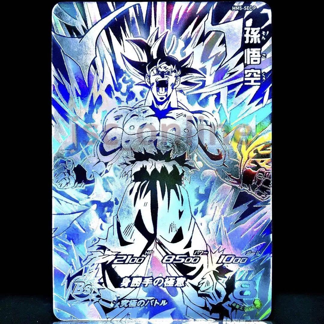 Amazon.co.jp: パラレル 悟空身勝手の極意SDBH MM5-SEC P 限定 