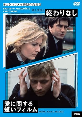 価格は安く キェシロフスキ コレクション 愛に関する 殺人に関する短いフィルム セッ 外国映画