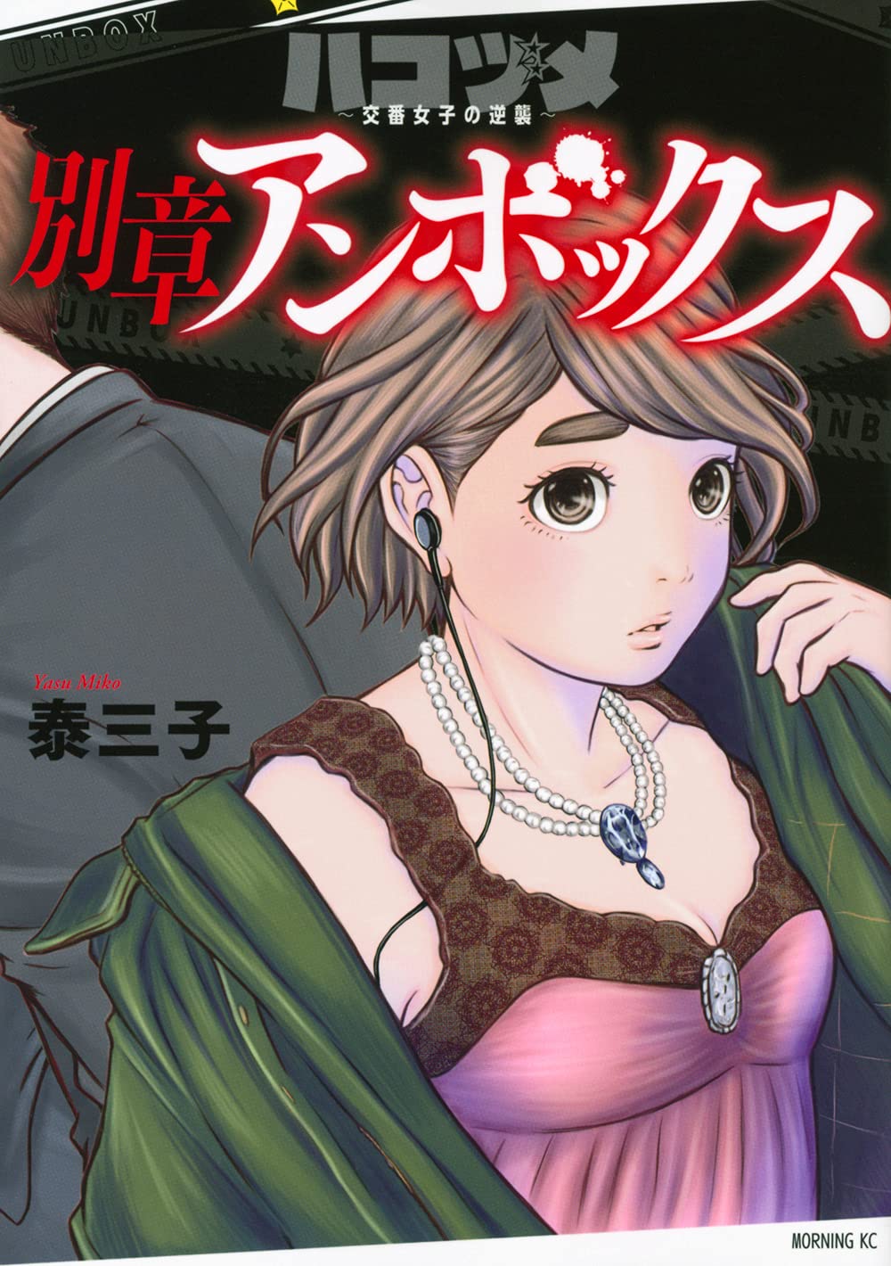 ハコヅメ全巻（19巻）プラス別章アンボックス ベスト ハコヅメ 全巻