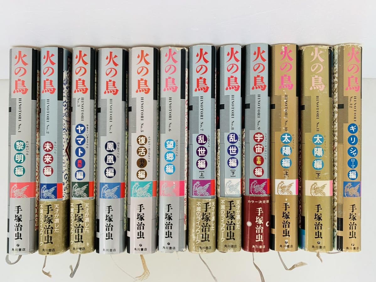 角川文庫　手塚治虫　火の鳥　全１３巻セット　帯付き